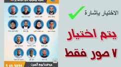  فيديو: شرح عن كيفية الانتخاب والتصويت لانتخابات الهيئة الاسلامية